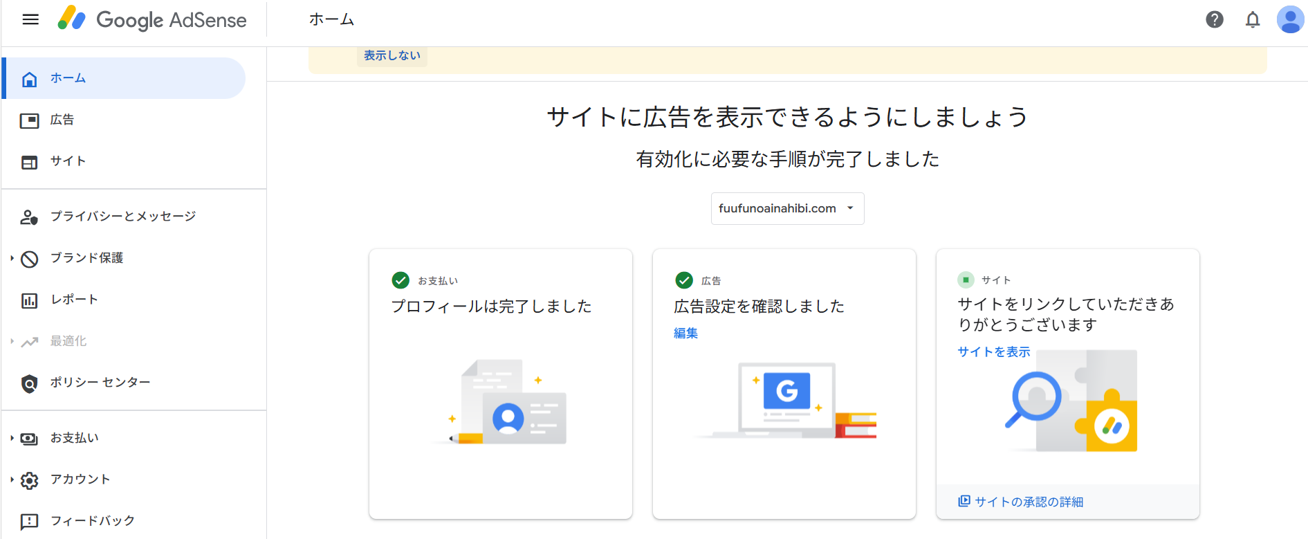 Google AdSense 審査中の画面